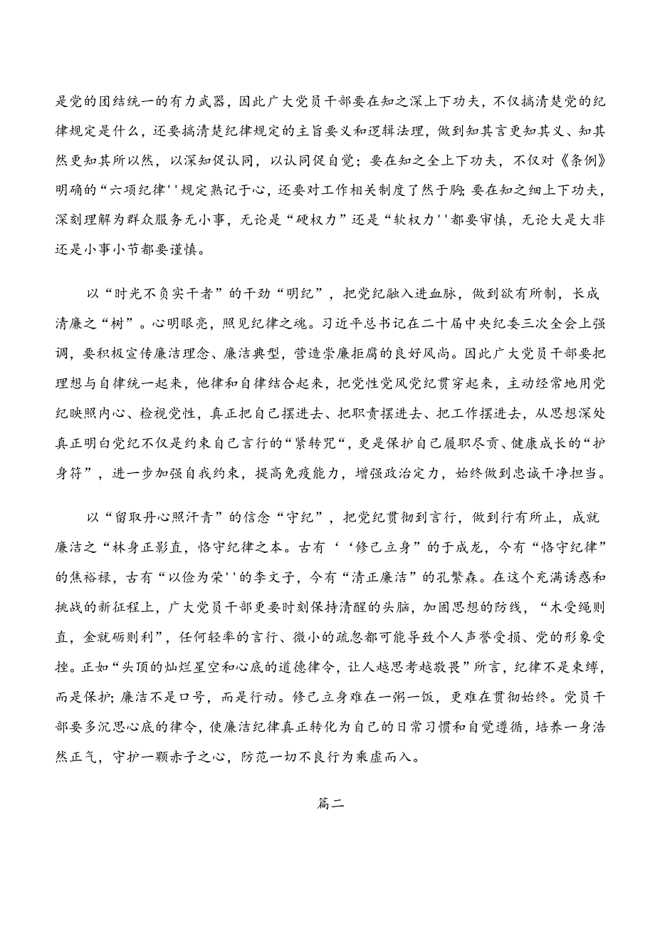 2024有关围绕“学纪、知纪、明纪、守纪”专题研讨的发言材料九篇.docx_第2页