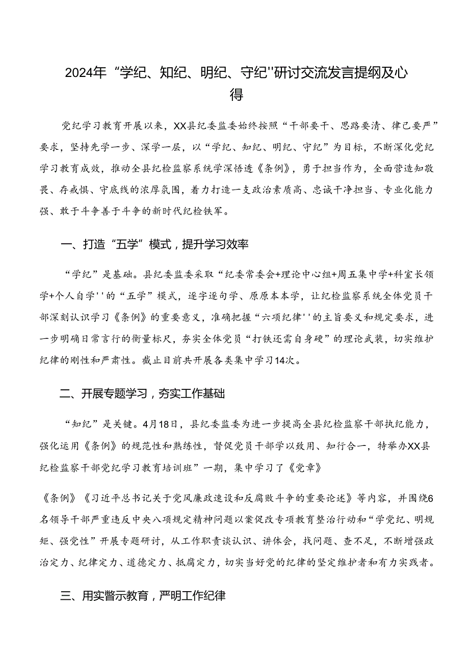 2024有关围绕“学纪、知纪、明纪、守纪”专题研讨的发言材料九篇.docx_第3页