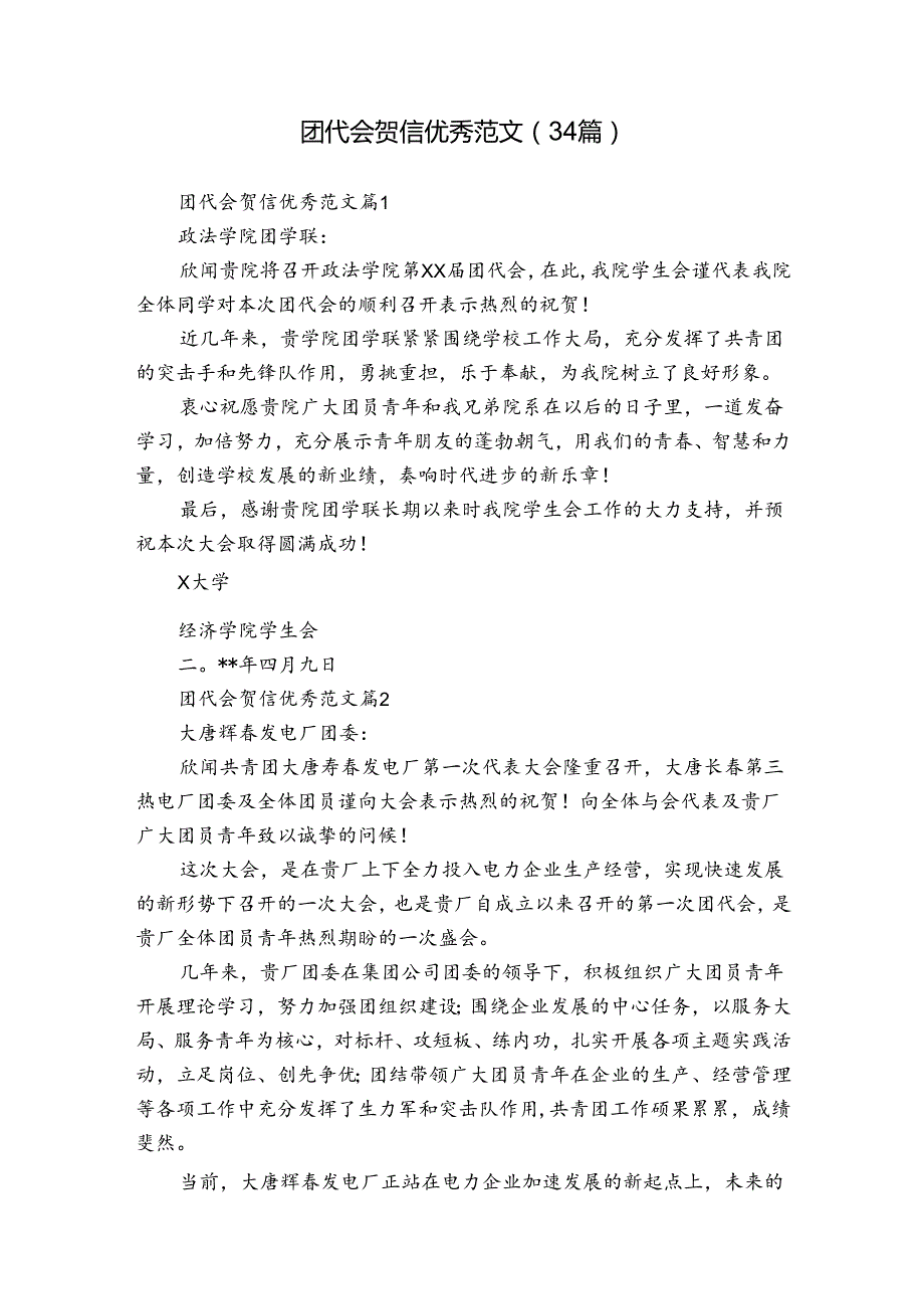 团代会贺信优秀范文（34篇）.docx_第1页