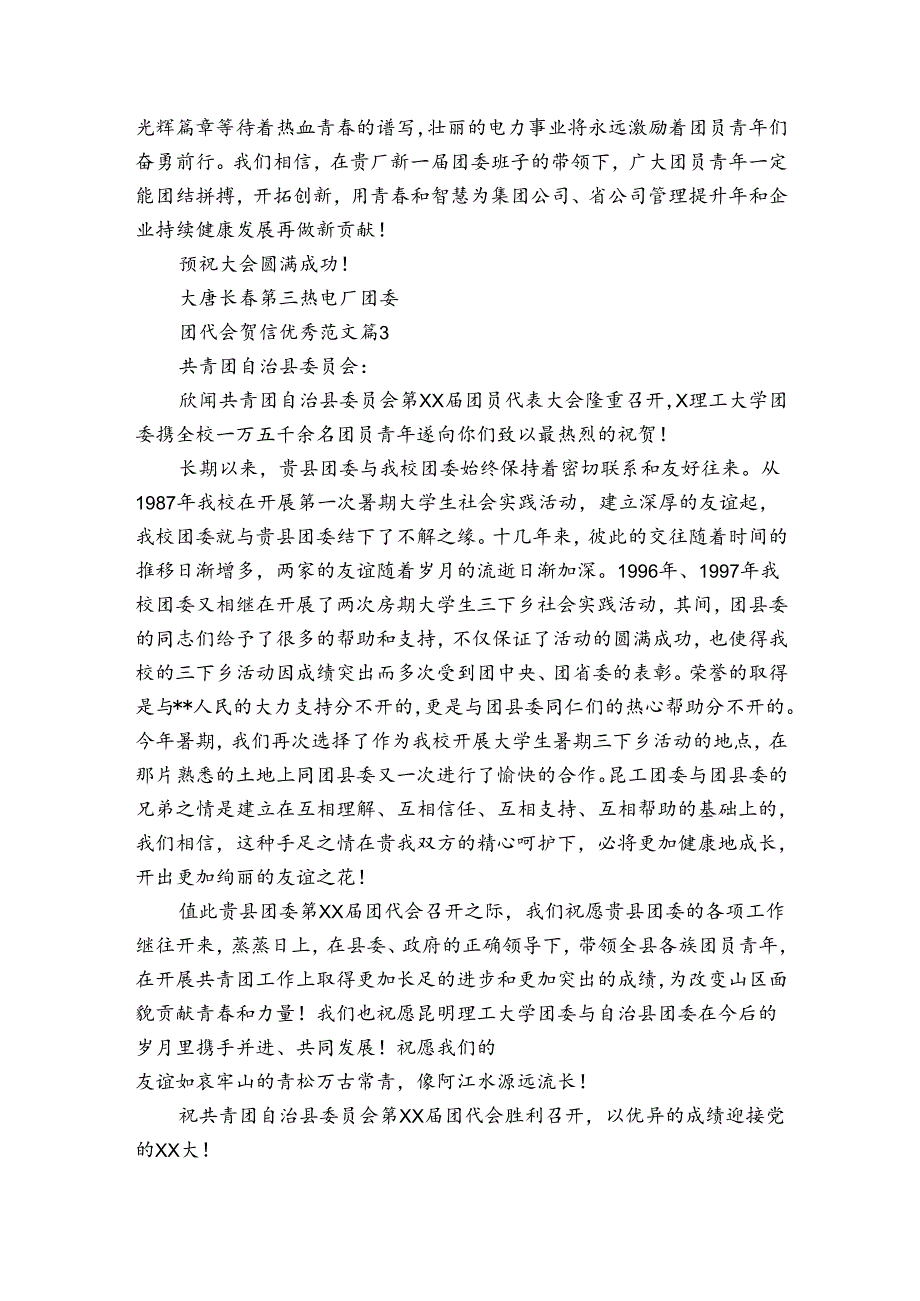 团代会贺信优秀范文（34篇）.docx_第2页