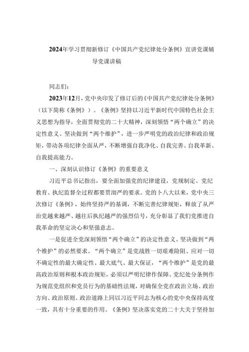 2024年学习贯彻新修订《中国共产党纪律处分条例》宣讲党课辅导党课讲稿（合计9份）.docx