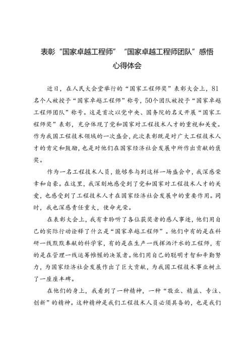 2024年表彰“国家卓越工程师”“国家卓越工程师团队”感悟心得体会.docx