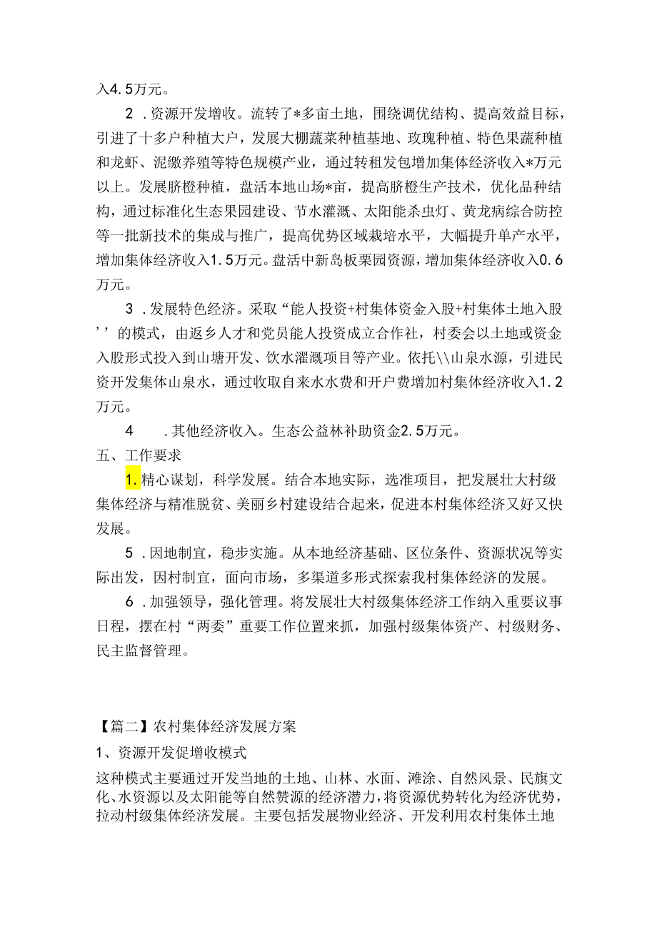 农村集体经济发展方案范文十篇.docx_第2页