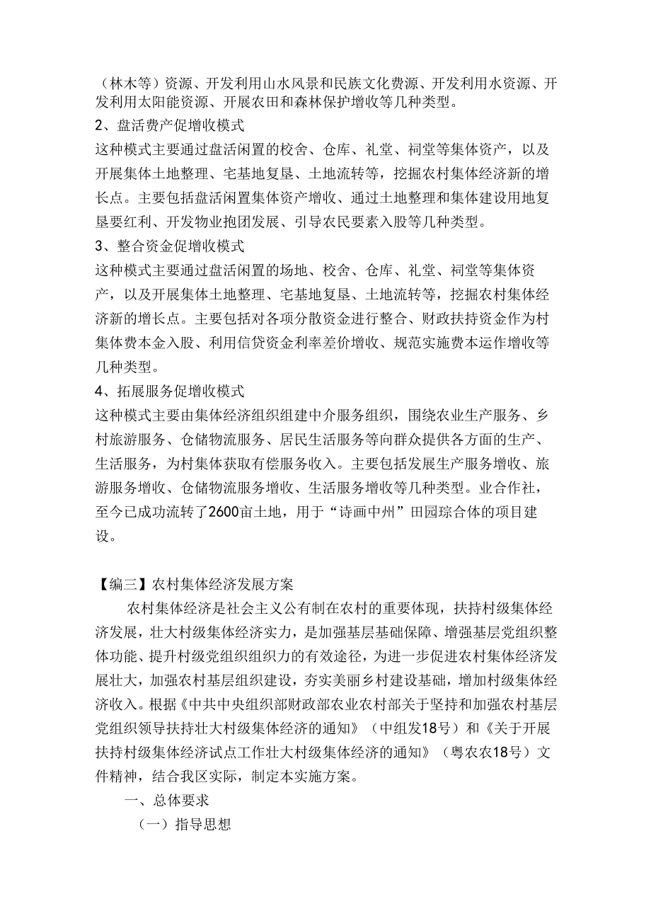 农村集体经济发展方案范文十篇.docx_第3页