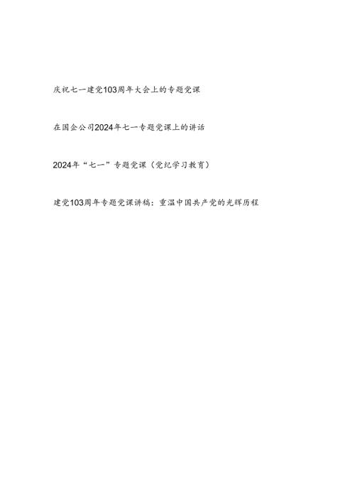 党委党支部主题党日2024年庆祝七一建党103周年大会上的专题党课讲稿4篇.docx