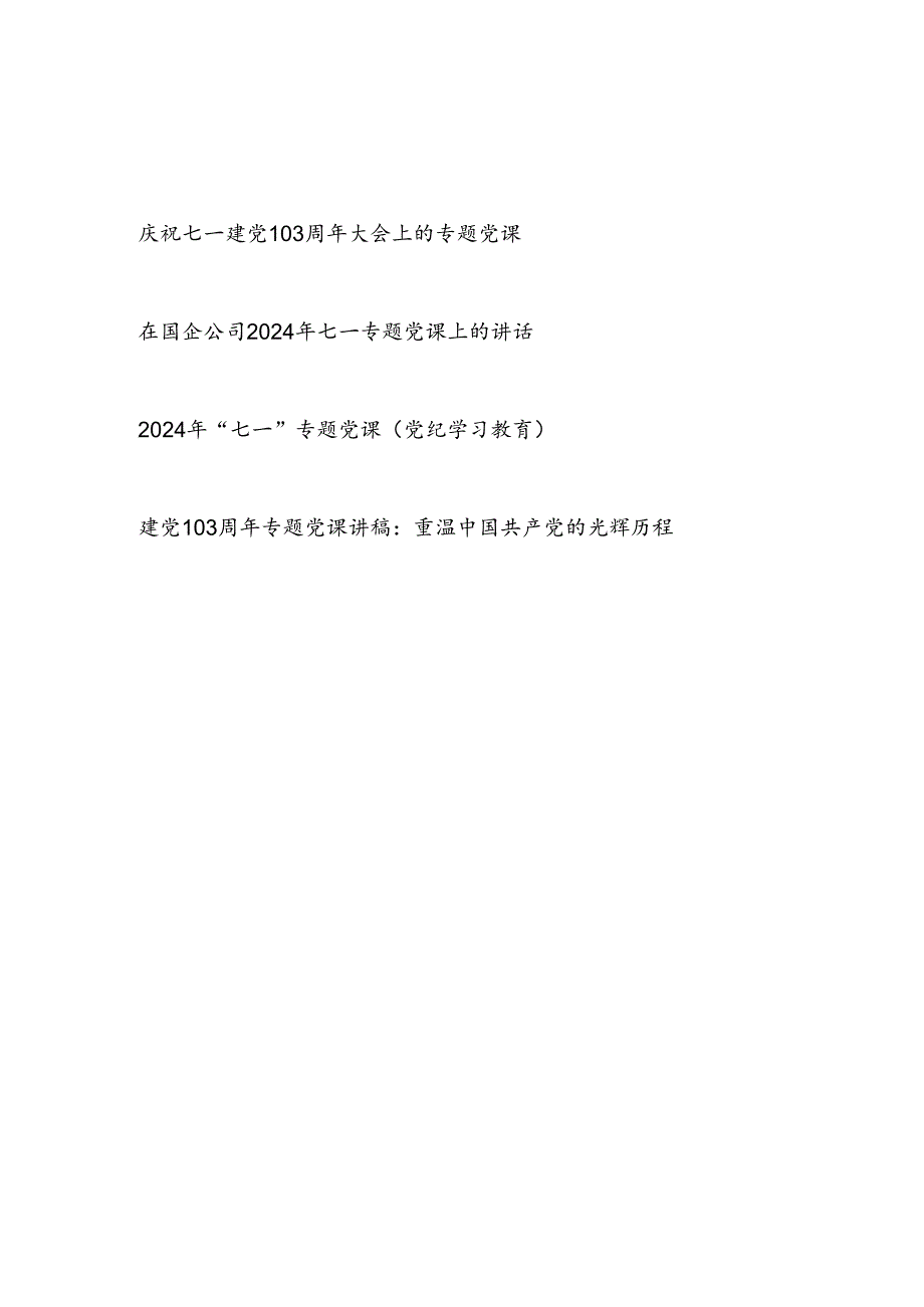 党委党支部主题党日2024年庆祝七一建党103周年大会上的专题党课讲稿4篇.docx_第1页