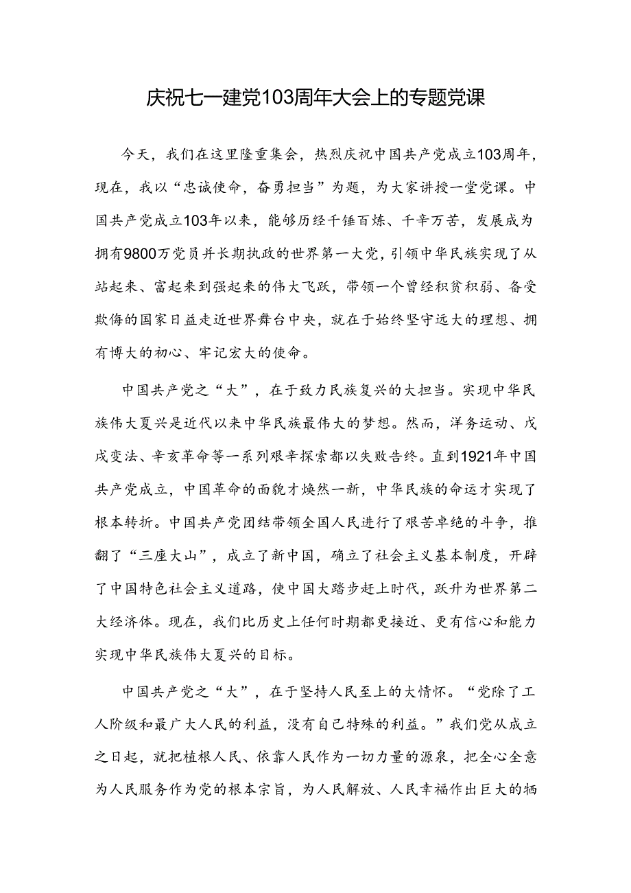 党委党支部主题党日2024年庆祝七一建党103周年大会上的专题党课讲稿4篇.docx_第2页