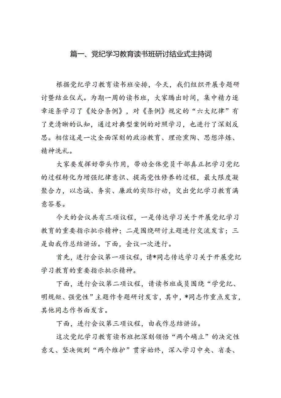 （8篇）党纪学习教育读书班研讨结业式主持词（精选版）.docx_第2页