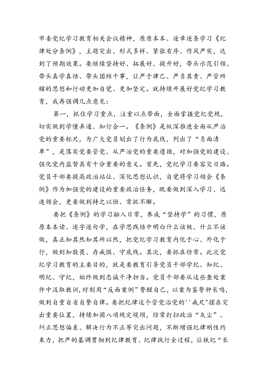 （8篇）党纪学习教育读书班研讨结业式主持词（精选版）.docx_第3页
