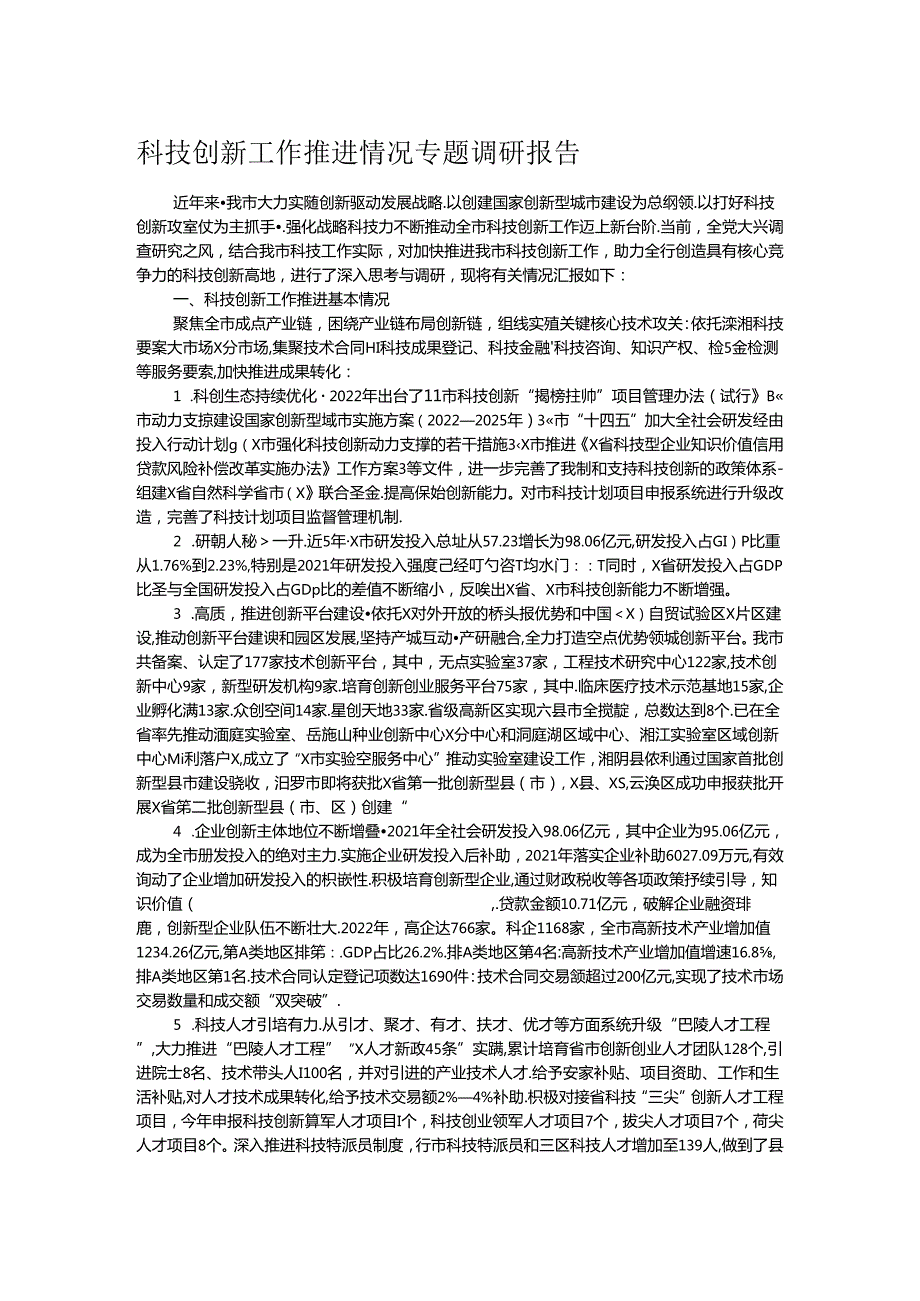 科技创新工作推进情况专题调研报告(1).docx_第1页