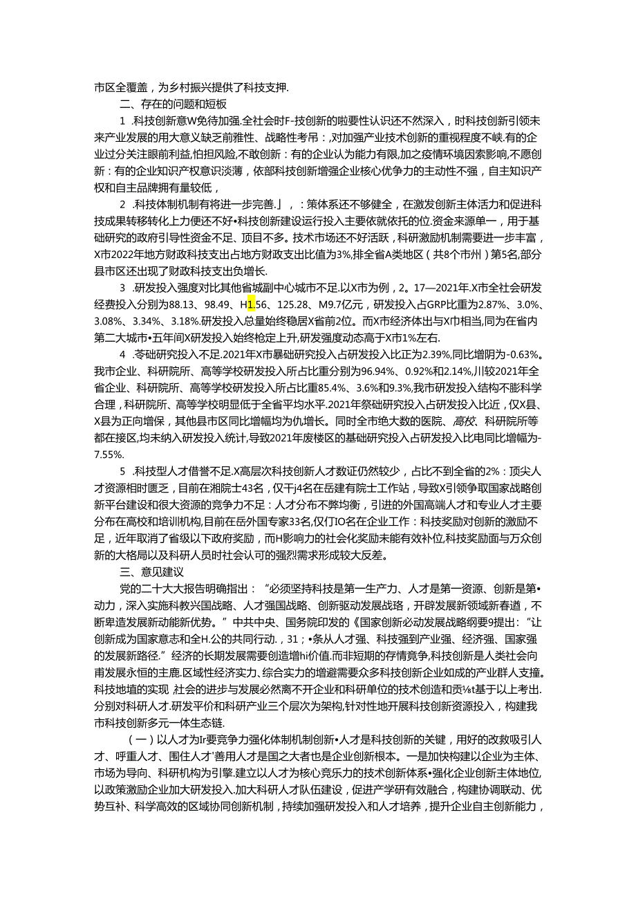 科技创新工作推进情况专题调研报告(1).docx_第2页