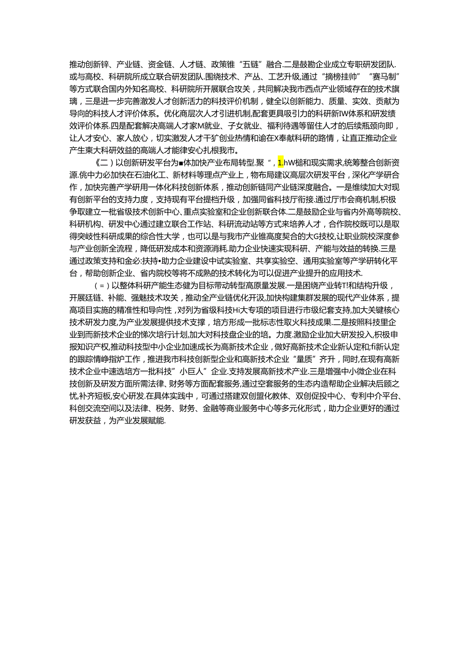 科技创新工作推进情况专题调研报告(1).docx_第3页