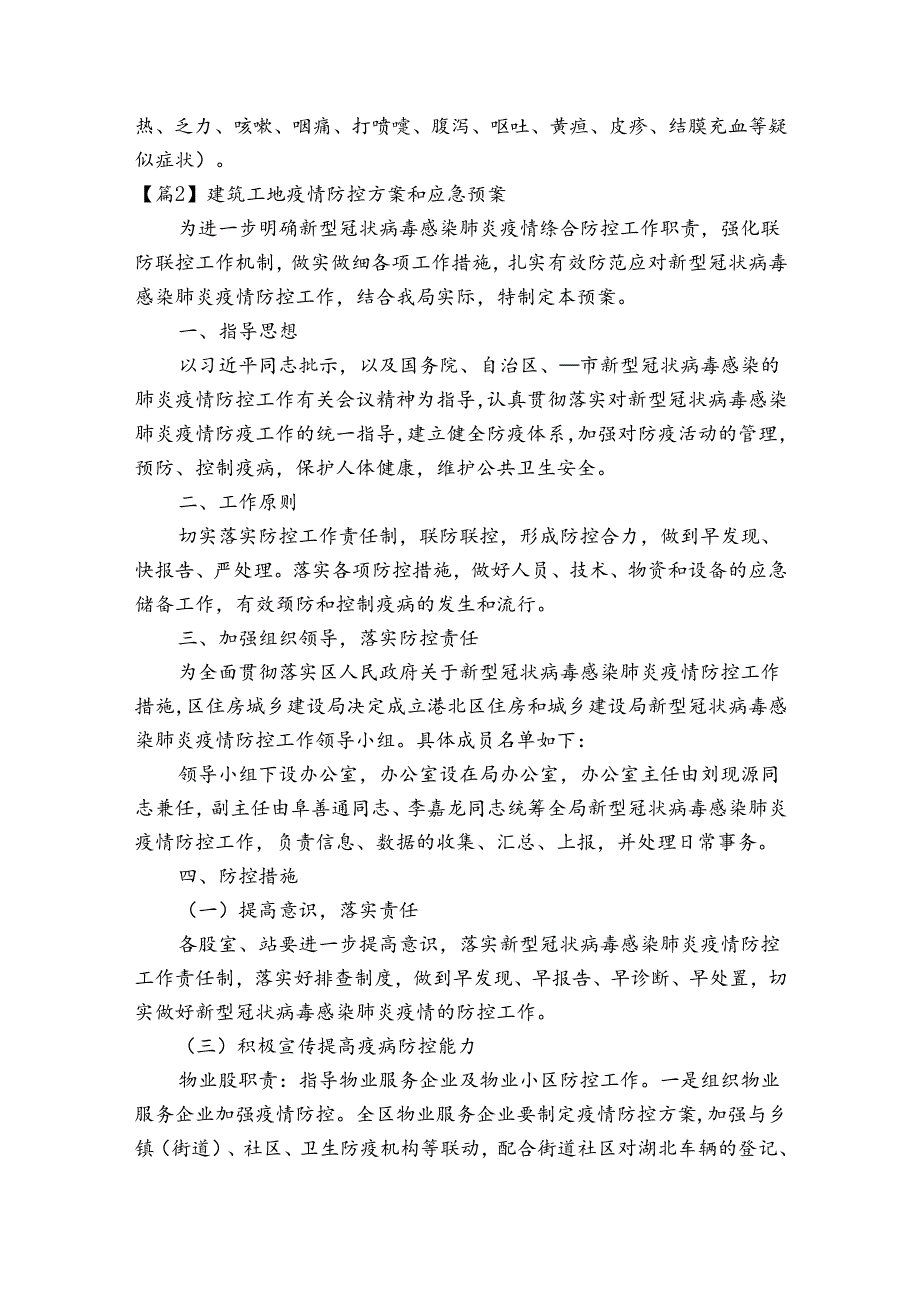 建筑工地疫情防控方案和应急预案范文十二篇.docx_第2页
