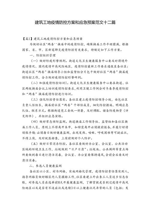 建筑工地疫情防控方案和应急预案范文十二篇.docx