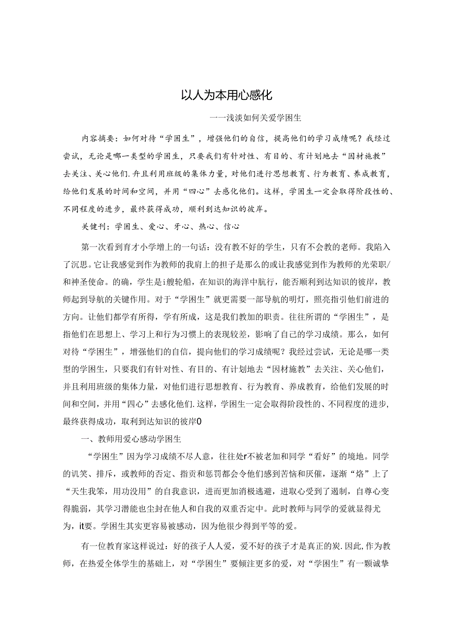 以人为本 用心感化 论文.docx_第1页