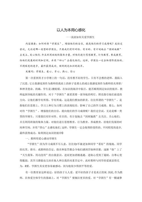 以人为本 用心感化 论文.docx