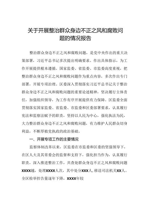 关于整治群众身边不正之风和腐败问题工作情况汇报8篇.docx