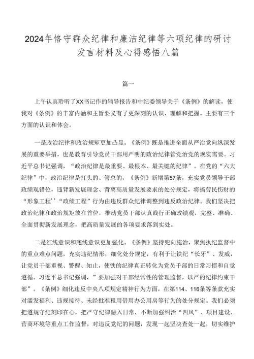 2024年恪守群众纪律和廉洁纪律等六项纪律的研讨发言材料及心得感悟八篇.docx