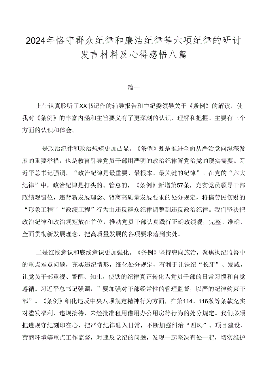 2024年恪守群众纪律和廉洁纪律等六项纪律的研讨发言材料及心得感悟八篇.docx_第1页
