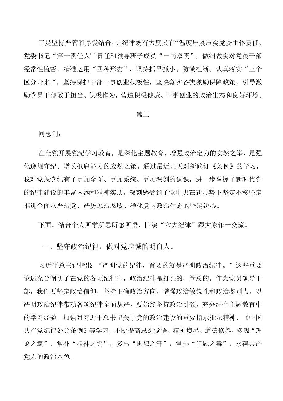 2024年恪守群众纪律和廉洁纪律等六项纪律的研讨发言材料及心得感悟八篇.docx_第3页