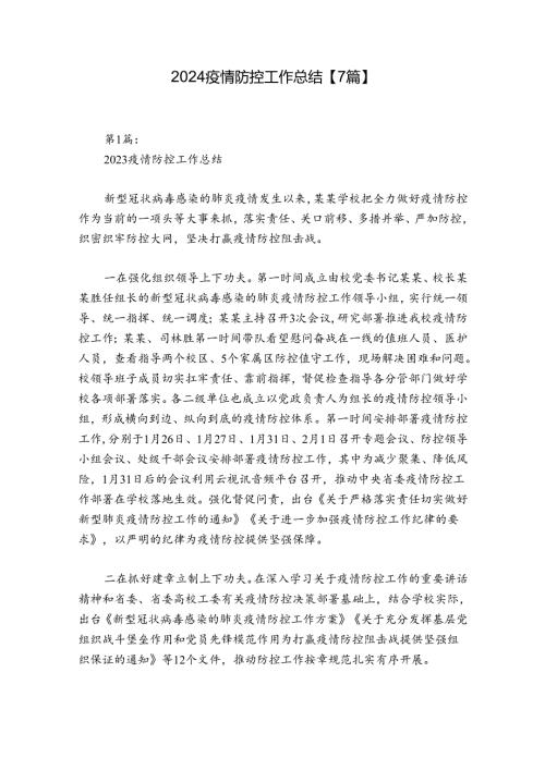 2024疫情防控工作总结【7篇】.docx