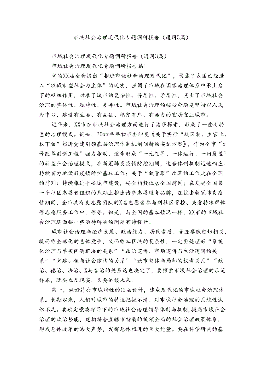 市域社会治理现代化专题调研报告（通用3篇）.docx_第1页