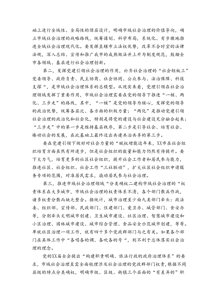 市域社会治理现代化专题调研报告（通用3篇）.docx_第2页