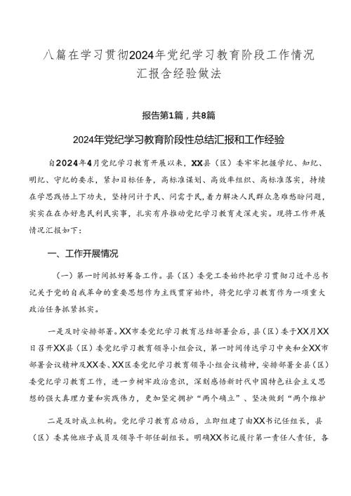 八篇在学习贯彻2024年党纪学习教育阶段工作情况汇报含经验做法.docx