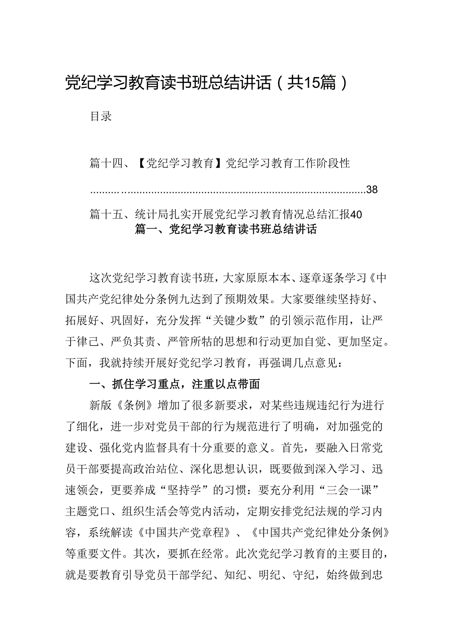 党纪学习教育读书班总结讲话(15篇合集）.docx_第1页