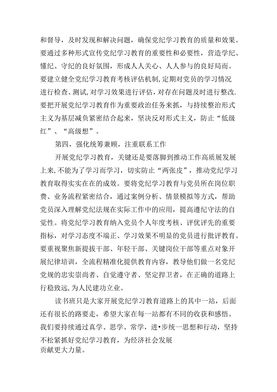 党纪学习教育读书班总结讲话(15篇合集）.docx_第3页