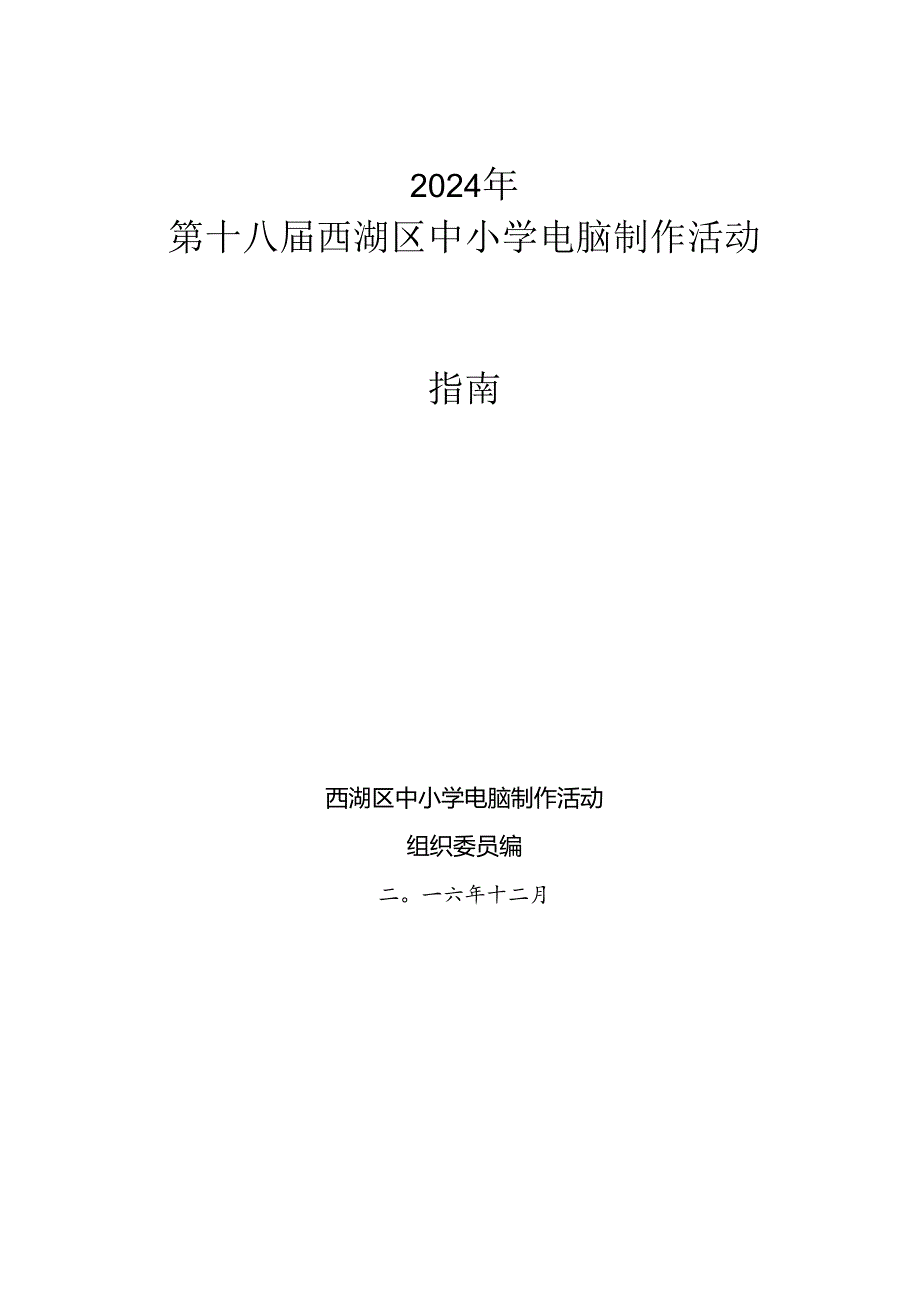 2024西湖区第十八中小学电脑制作活动指南.docx_第1页