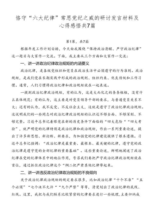 恪守“六大纪律”常思党纪之威的研讨发言材料及心得感悟共7篇.docx