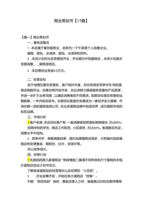 商业策划书【15篇】.docx