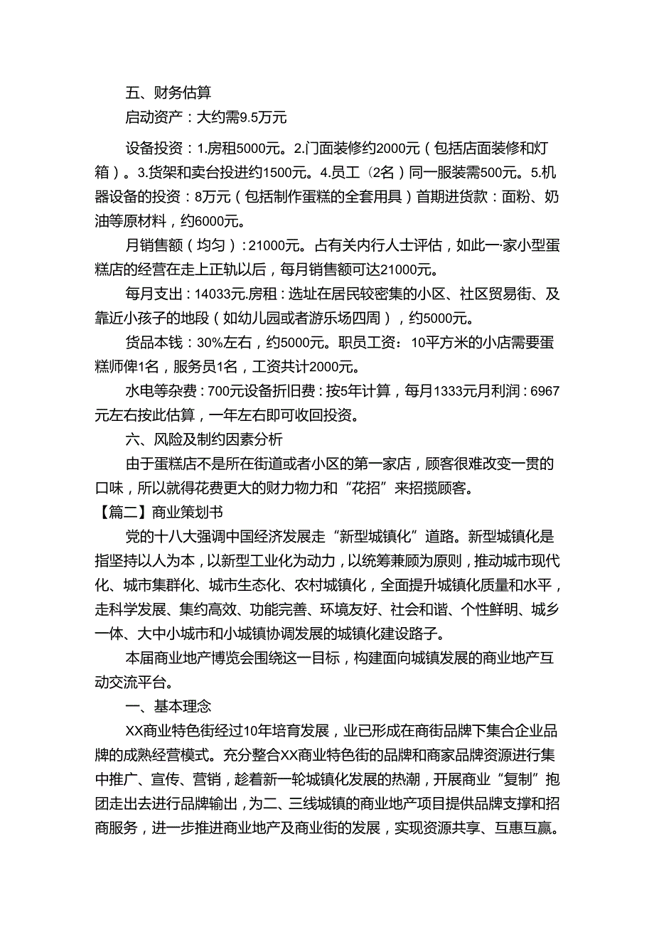 商业策划书【15篇】.docx_第3页