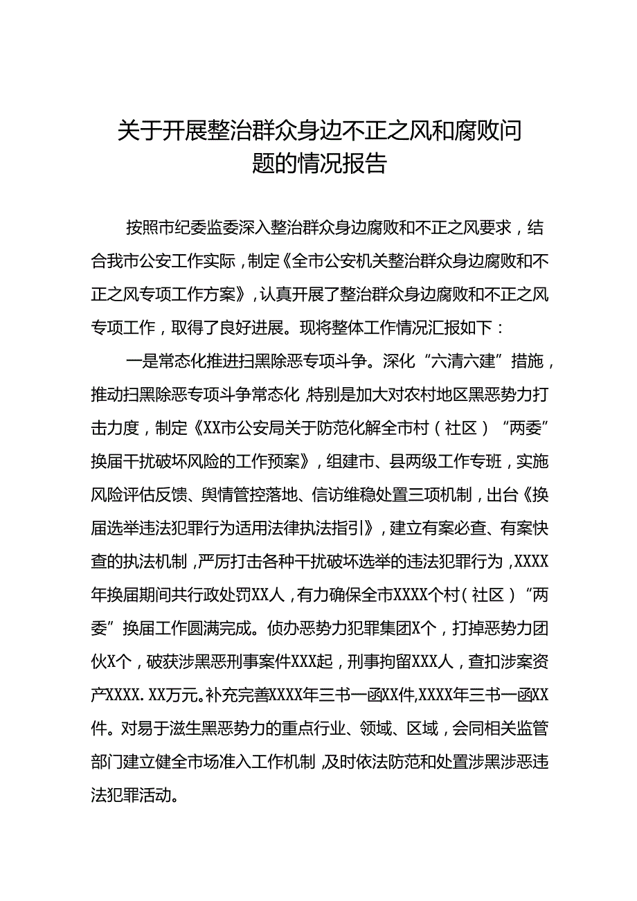 关于整治群众身边腐败和不正之风专项工作情况总结七篇.docx_第1页