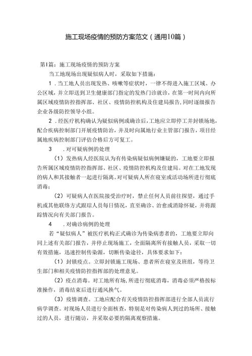 施工现场疫情的预防方案范文(通用10篇).docx
