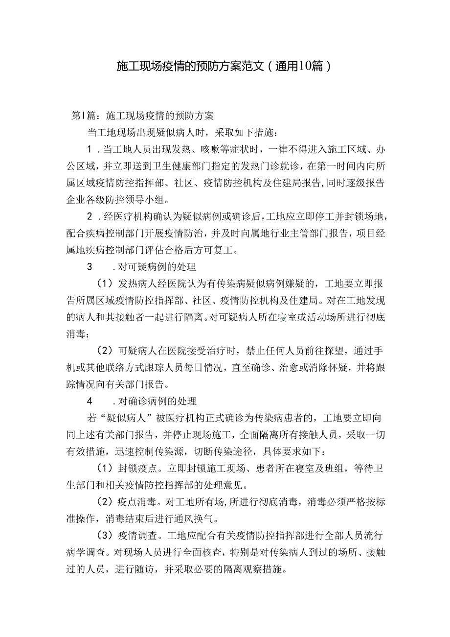 施工现场疫情的预防方案范文(通用10篇).docx_第1页