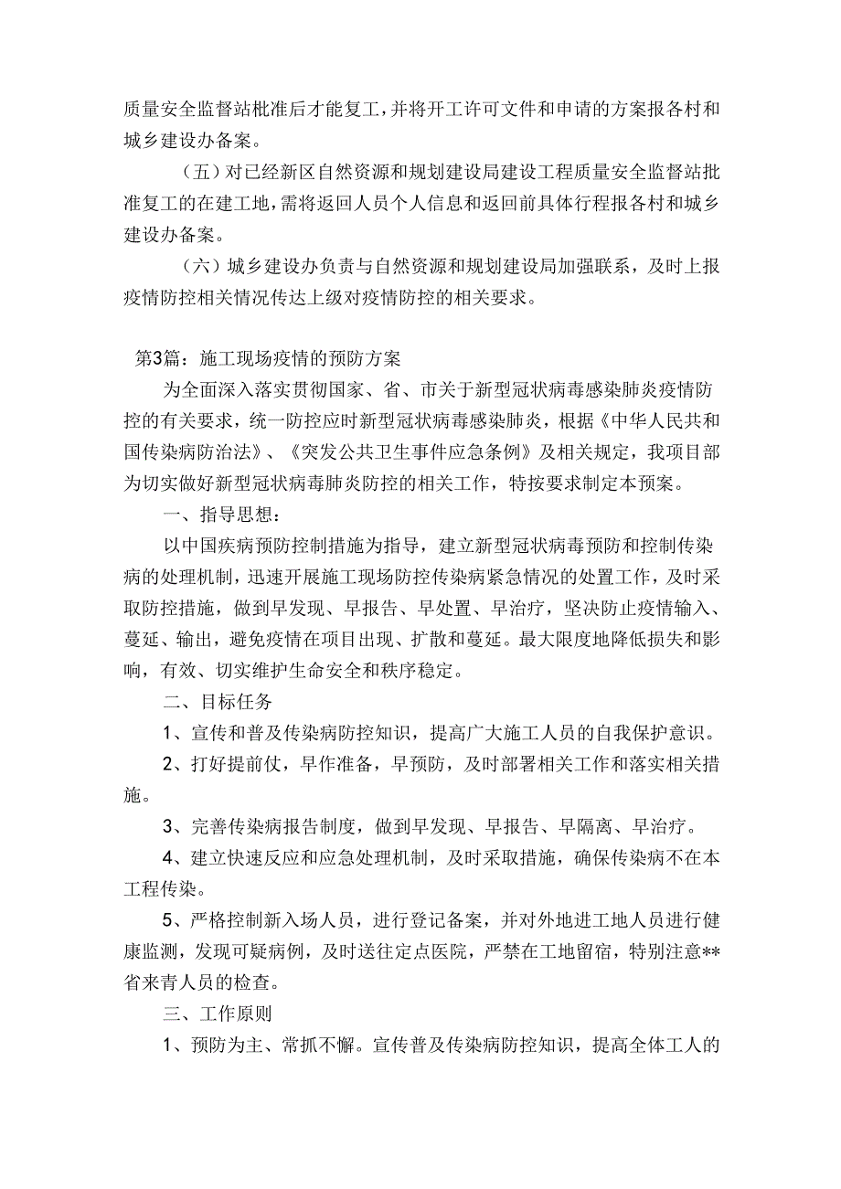 施工现场疫情的预防方案范文(通用10篇).docx_第3页