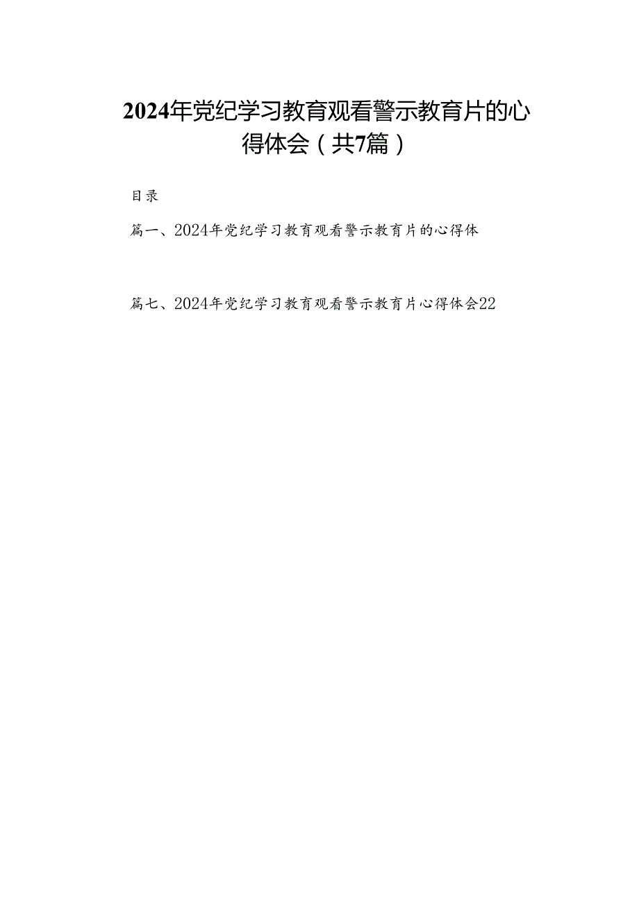 2024年党纪学习教育观看警示教育片的心得体会精选版【7篇】.docx_第1页