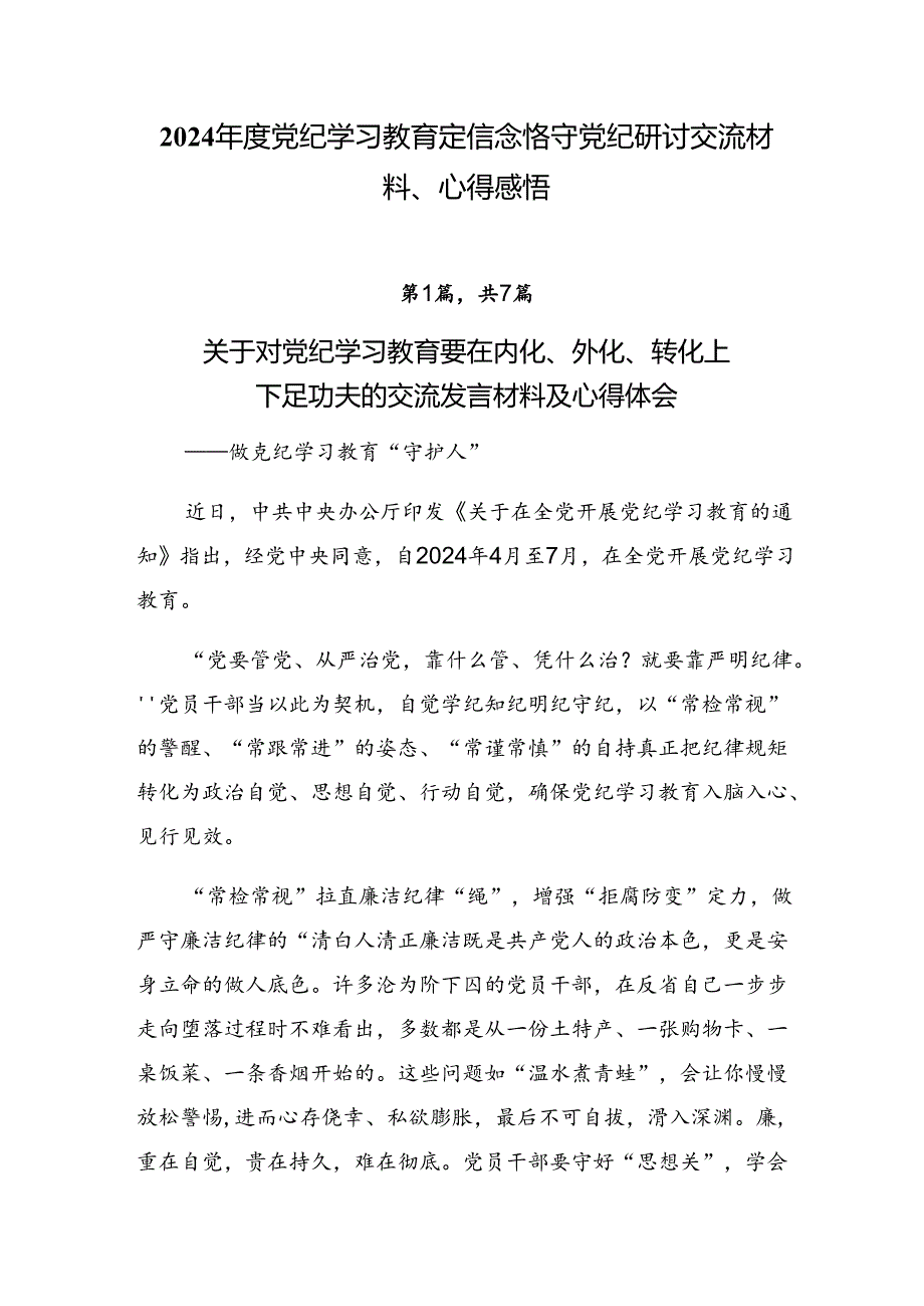 2024党纪学习教育定信念恪守党纪研讨交流材料、心得感悟.docx_第1页