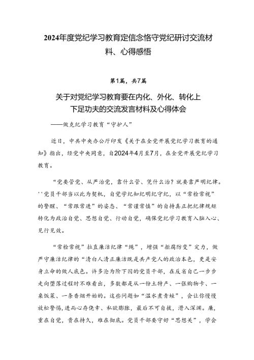 2024党纪学习教育定信念恪守党纪研讨交流材料、心得感悟.docx
