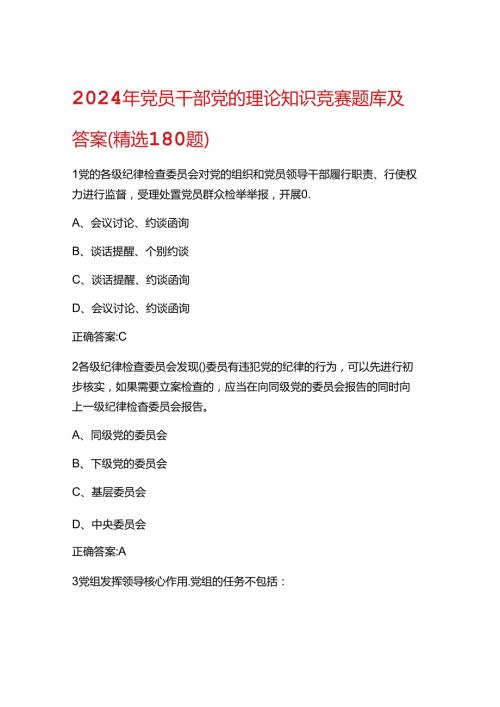 2024年党员干部党的理论知识题库及答案.docx