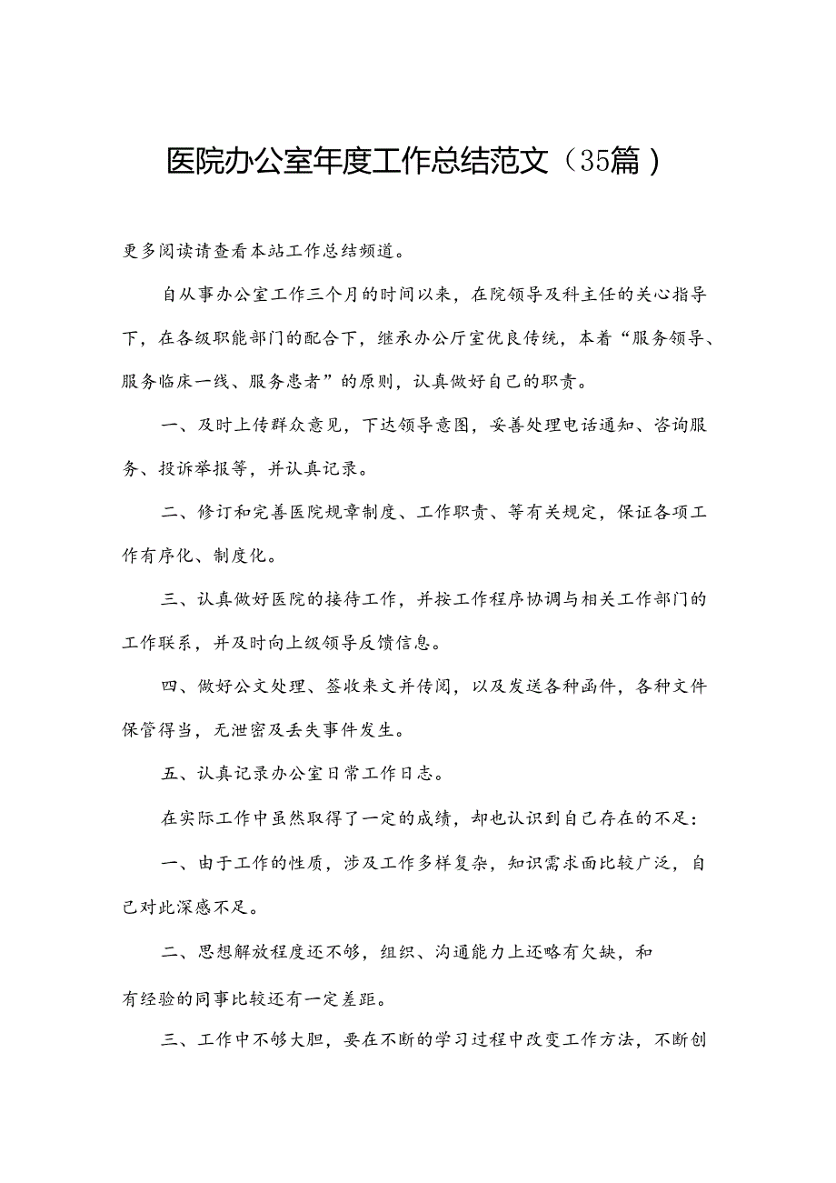 医院办公室工作总结范文（35篇）.docx_第1页