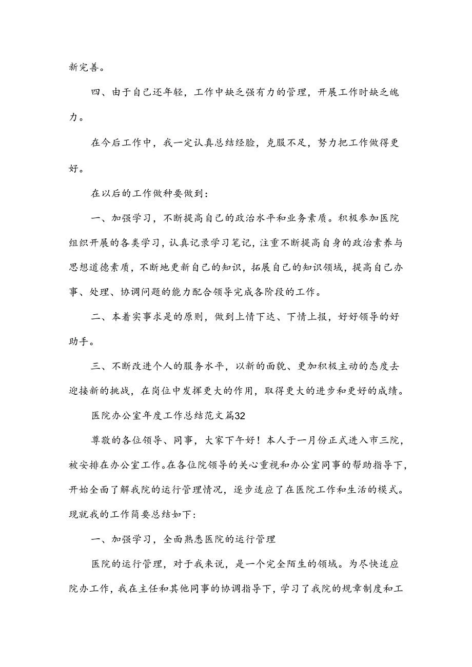 医院办公室工作总结范文（35篇）.docx_第2页