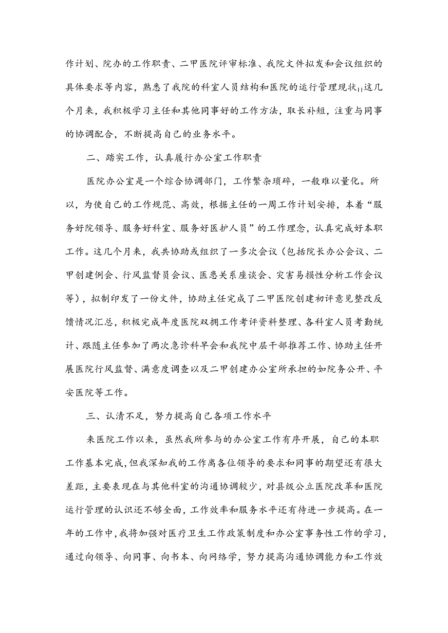 医院办公室工作总结范文（35篇）.docx_第3页