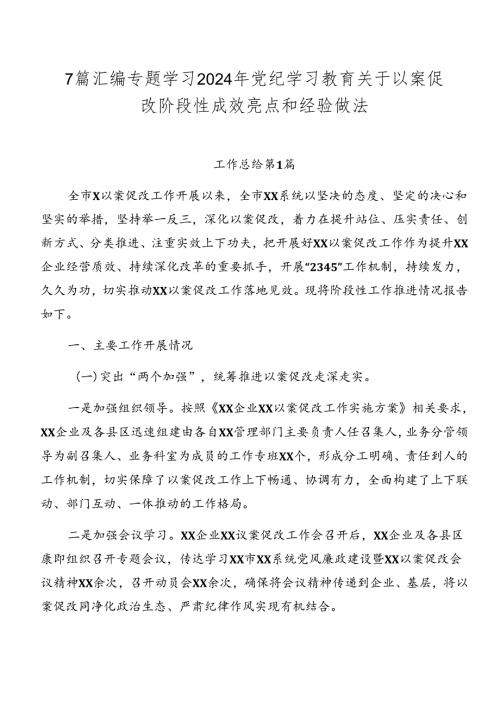 7篇汇编专题学习2024年党纪学习教育关于以案促改阶段性成效亮点和经验做法.docx