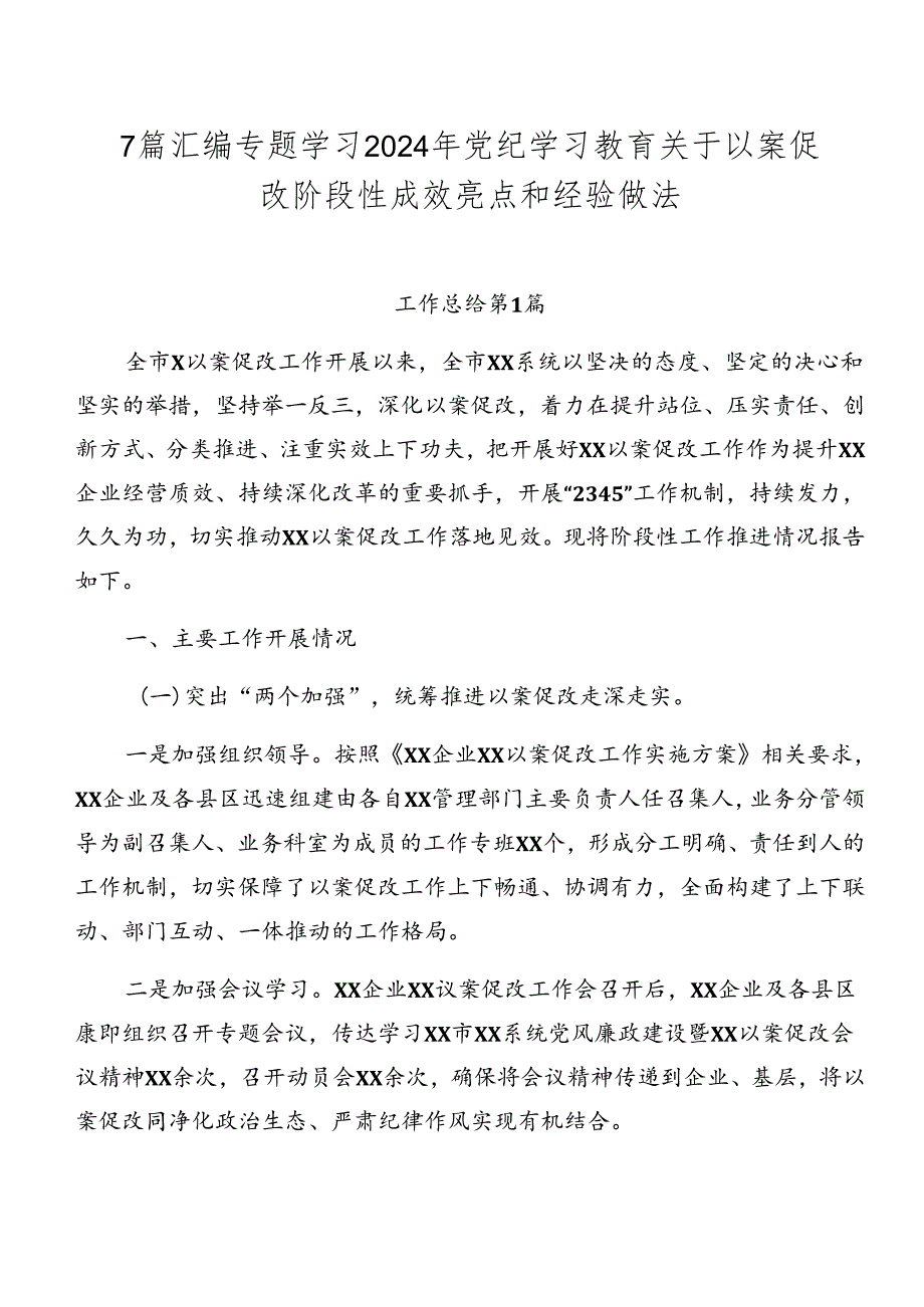 7篇汇编专题学习2024年党纪学习教育关于以案促改阶段性成效亮点和经验做法.docx_第1页