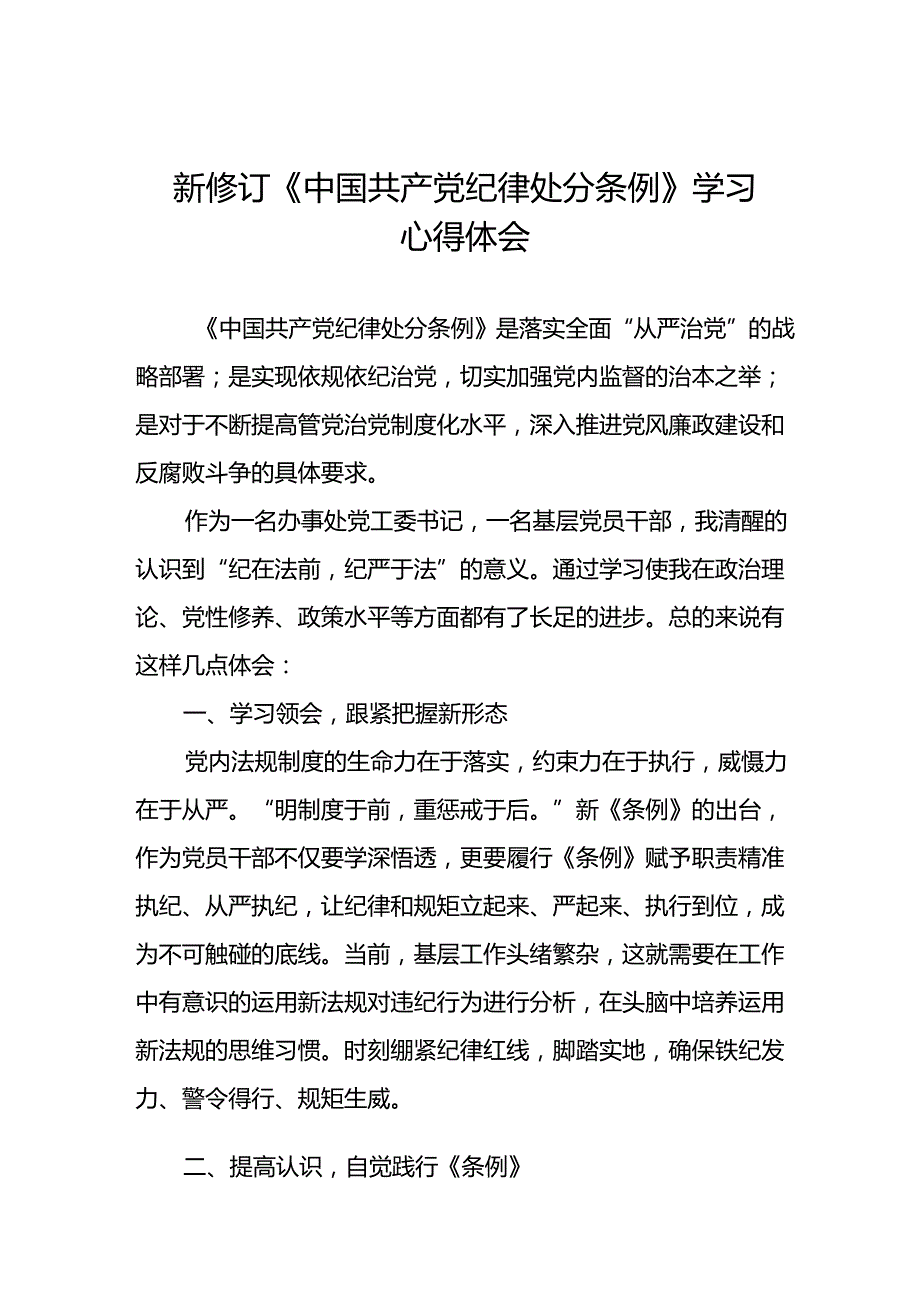 中国共产党纪律处分条例2024版学习心得体会十九篇.docx_第1页