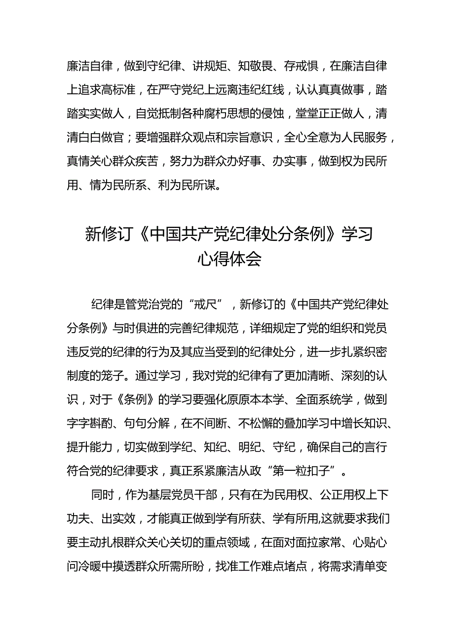 中国共产党纪律处分条例2024版学习心得体会十九篇.docx_第3页