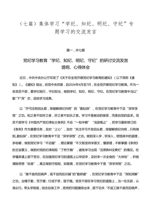 （七篇）集体学习“学纪、知纪、明纪、守纪”专题学习的交流发言.docx